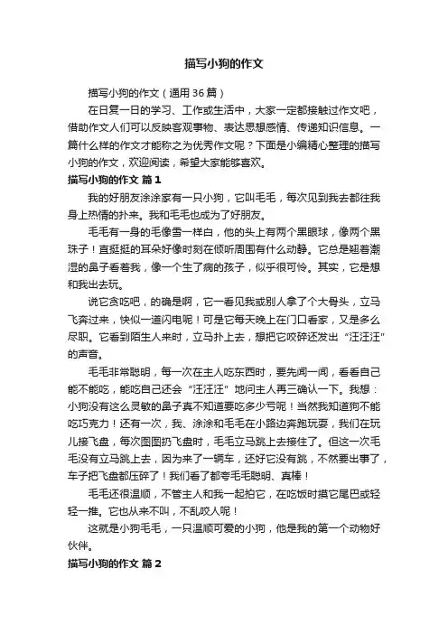 描写小狗的作文（通用36篇）