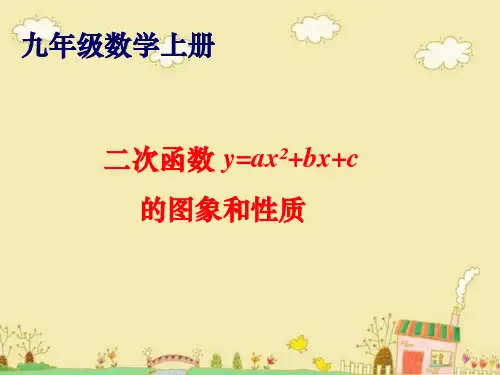 九年级数学上册《二次函数的图象与性质》PPT