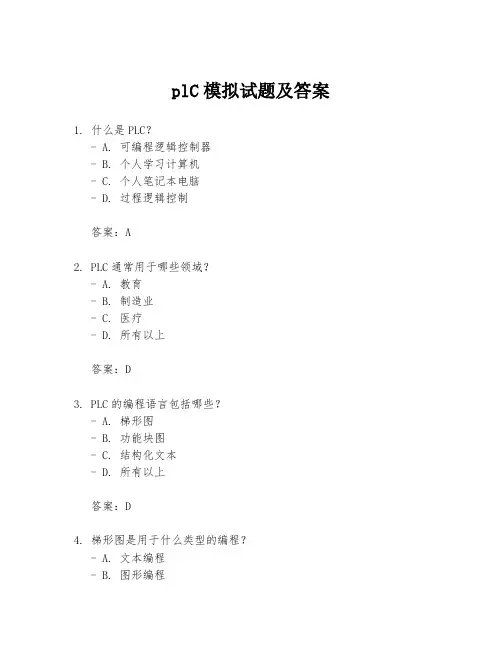plC模拟试题及答案