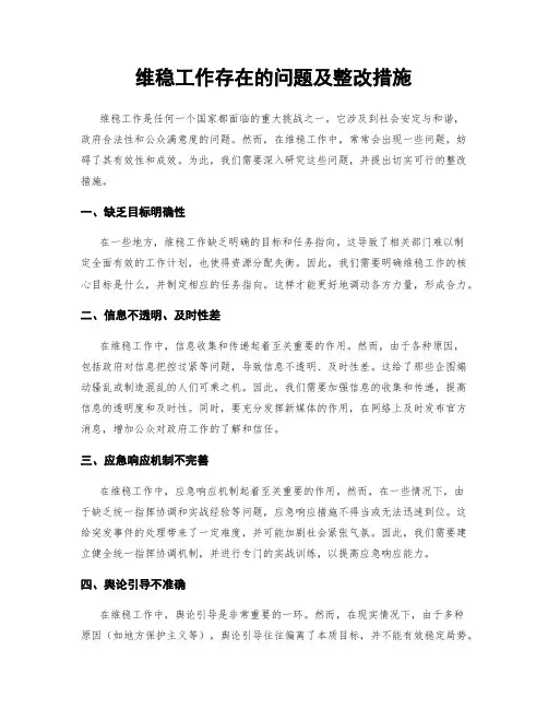 维稳工作存在的问题及整改措施