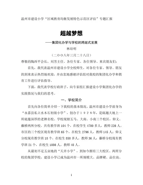 温州市建设小学“区域教育均衡发展特色示范区评估”专题汇报