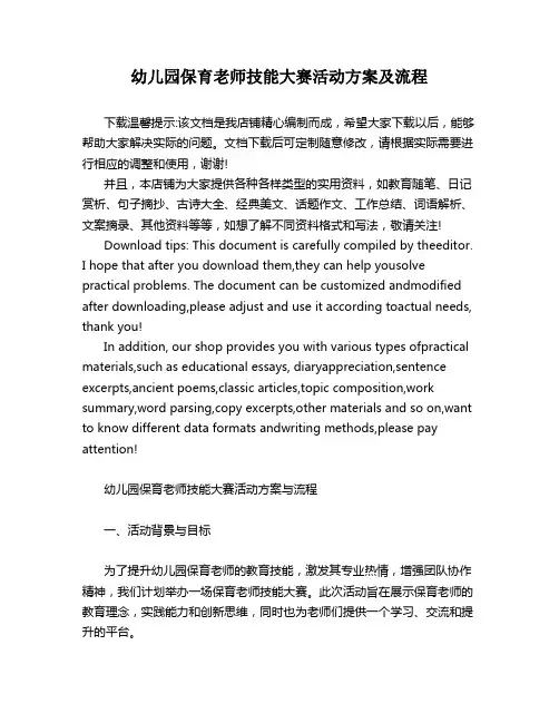 幼儿园保育老师技能大赛活动方案及流程