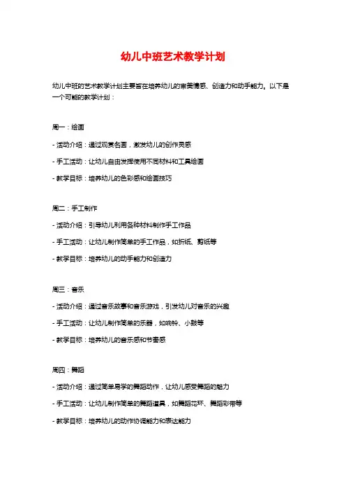 幼儿中班艺术教学计划