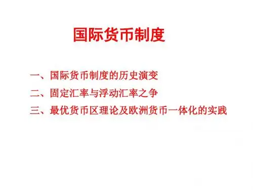 国际货币制度