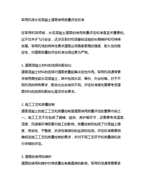 军用机场水泥混凝土道面使用质量评定标准