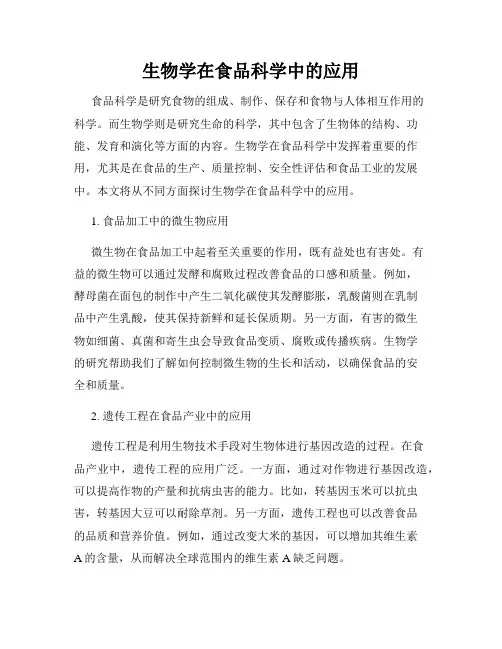 生物学在食品科学中的应用