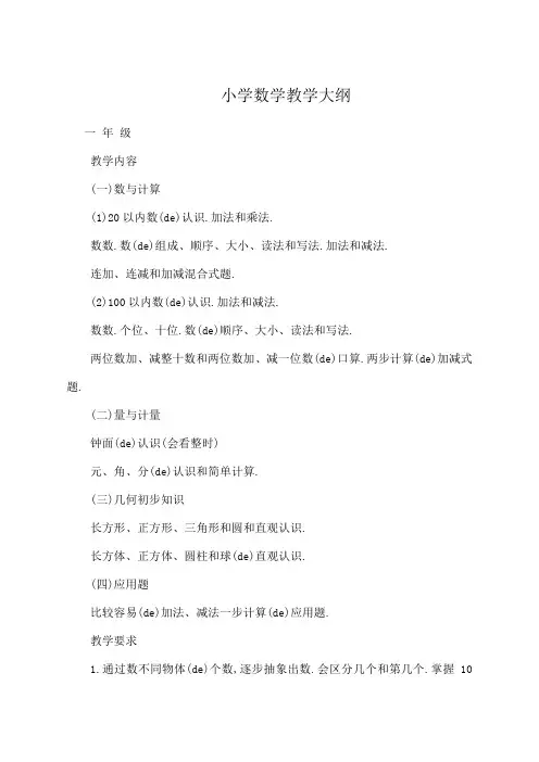 小学数学教学大纲
