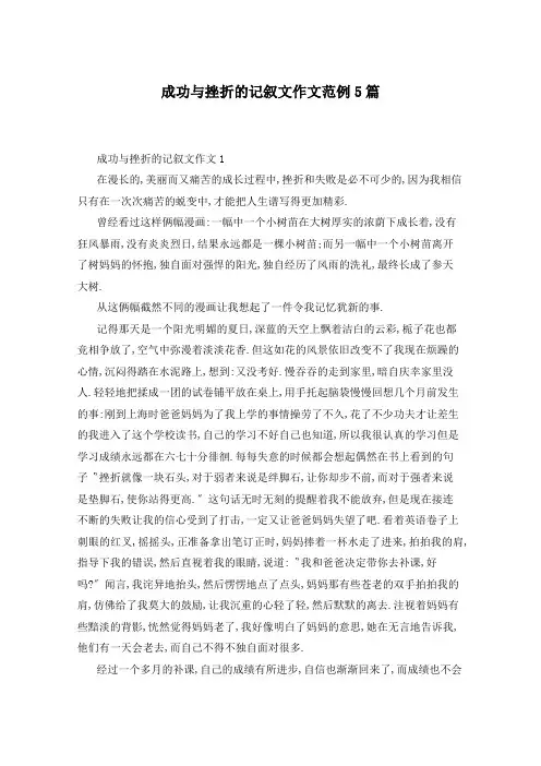 成功与挫折的记叙文作文范例5篇