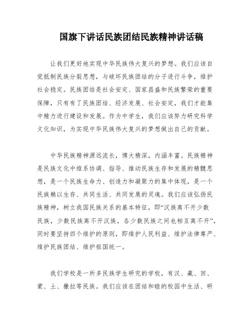 国旗下讲话民族团结民族精神讲话稿