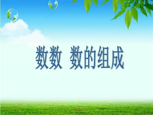 100以内数的认识——数数_数123