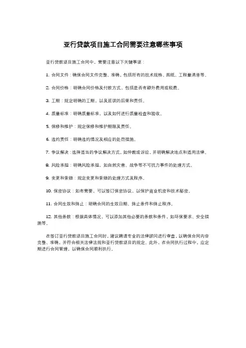 亚行贷款项目施工合同需要注意哪些事项