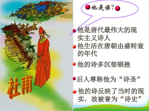 人教版语文八年级上册 25 《杜甫诗三首》 课件 (共28张PPT)