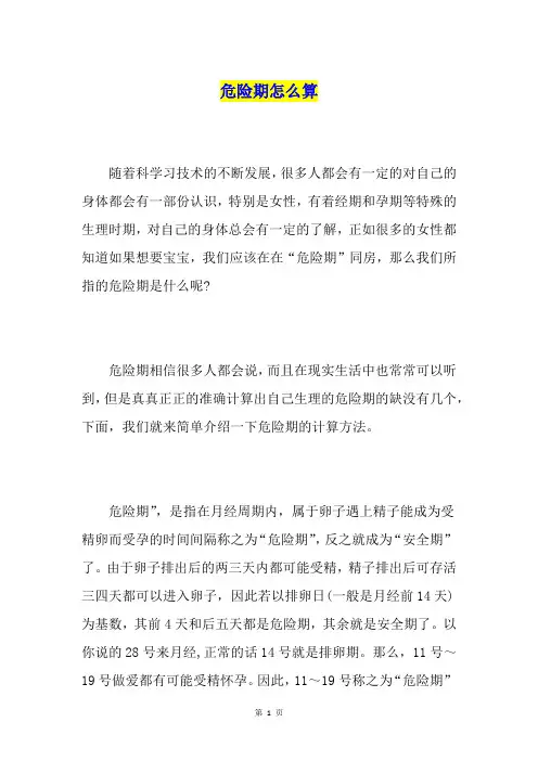 危险期怎么算