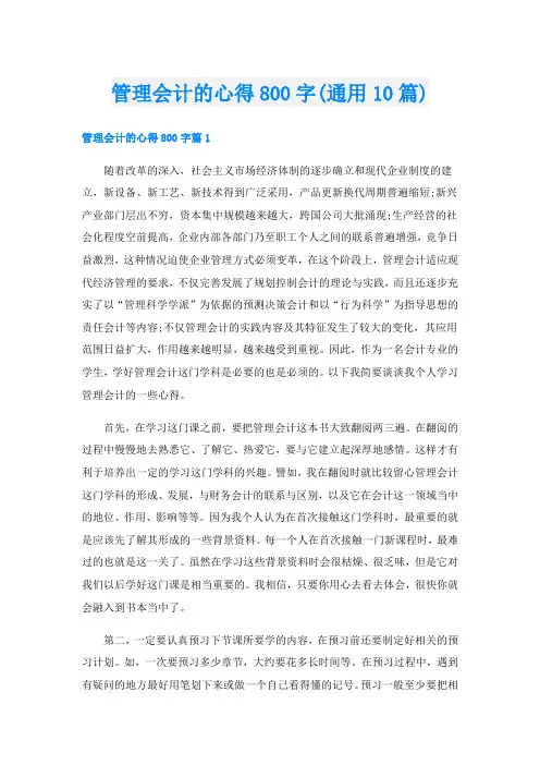 管理会计的心得800字(通用10篇)