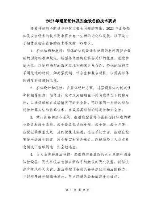 2023年趸船船体及安全设备的技术要求