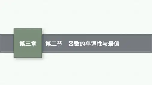 人教B版高考总复习一轮数学精品课件 第三章 函数与基本初等函数 第二节 函数的单调性与最值