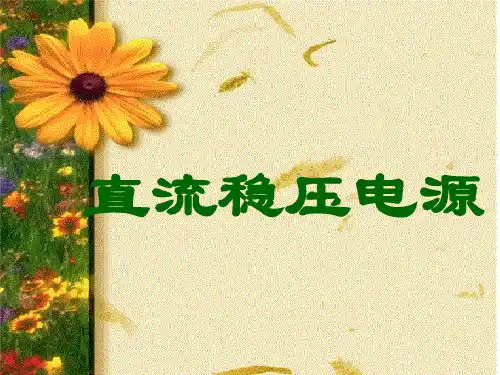直流稳压电源   课件