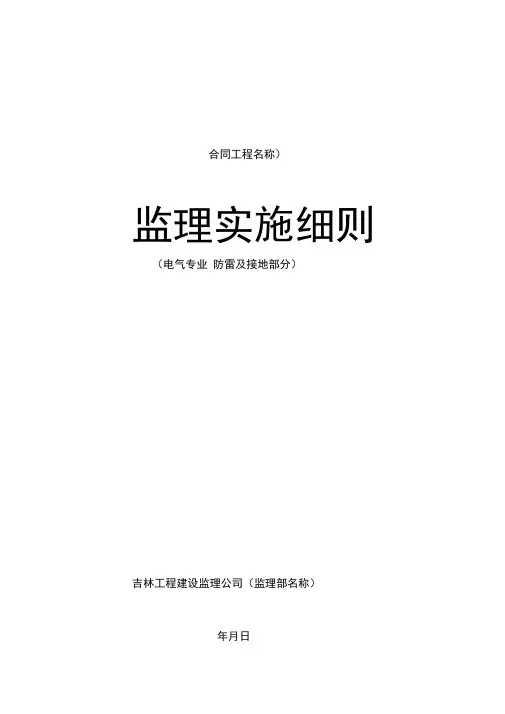 防雷及接地监理细则