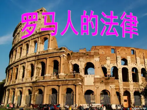 高中历史专题复习 罗马人的法律课件 人民版必修1