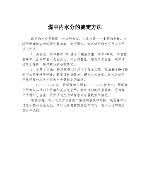 煤中内水分的测定方法