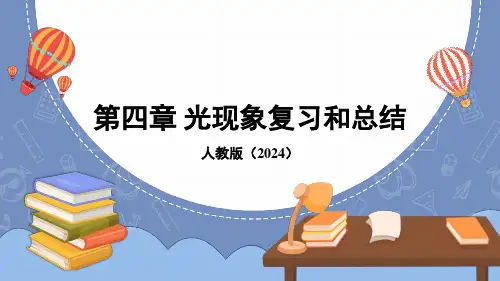 第四章 光现象复习和总结课件 (共39张PPT) -2024-2025学年人教版物理八年级上册