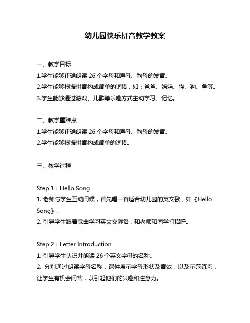 幼儿园快乐拼音教学教案