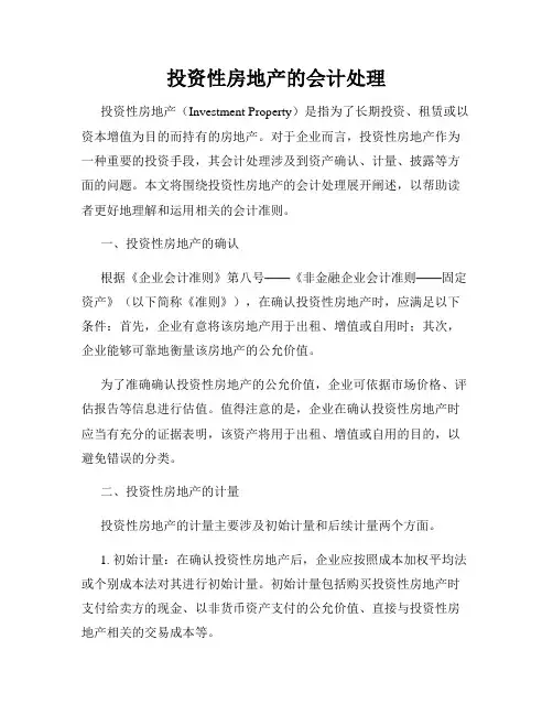 投资性房地产的会计处理