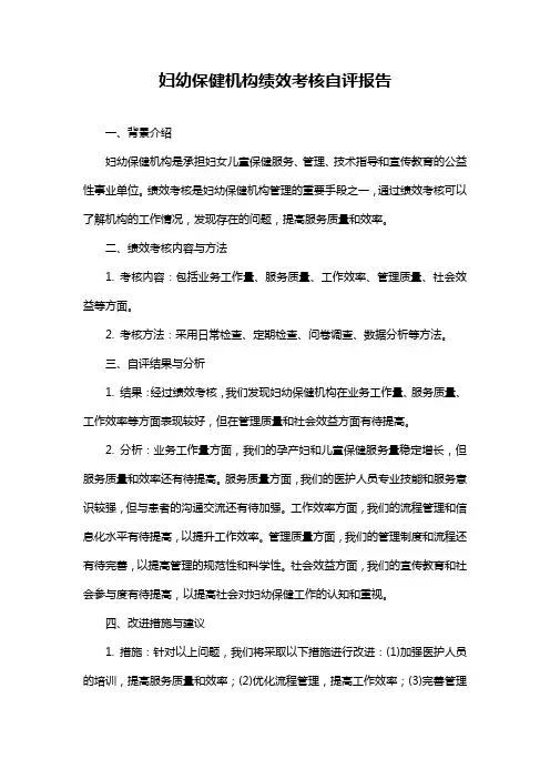 妇幼保健机构绩效考核自评报告