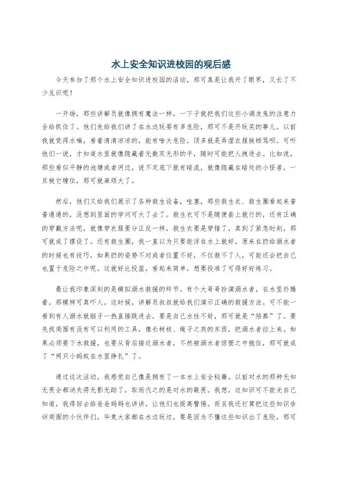水上安全知识进校园的观后感