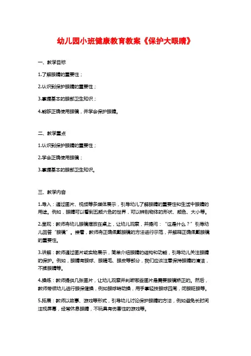 幼儿园小班健康教育教案《保护大眼睛》