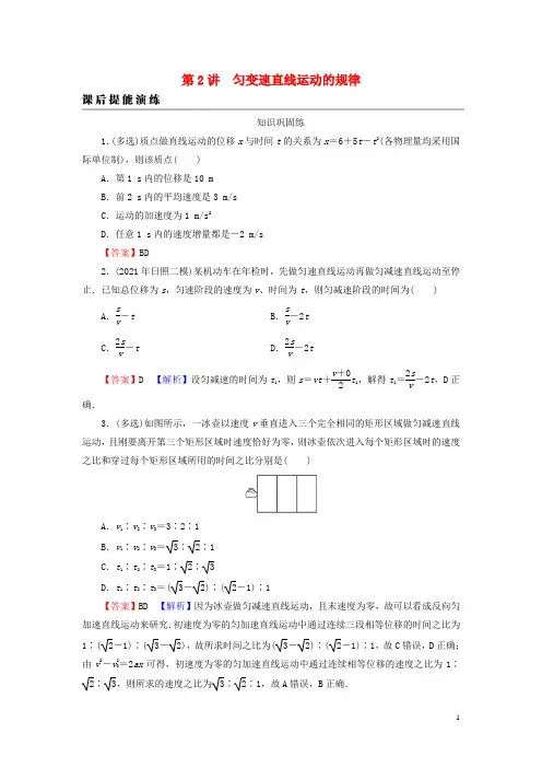 高考物理一轮总复习专题1直线运动第2讲匀变速直线运动的规律课后提能演练