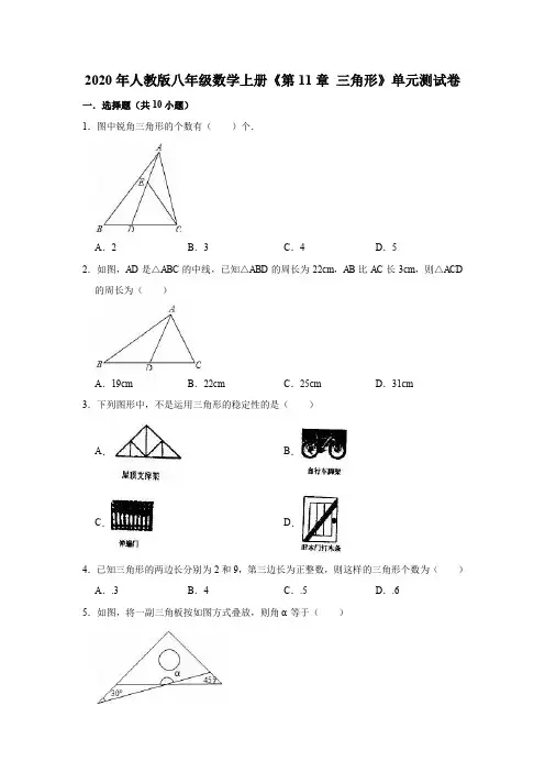 2020年人教版八年级数学上册《第11章三角形》单元测试卷(解析版)
