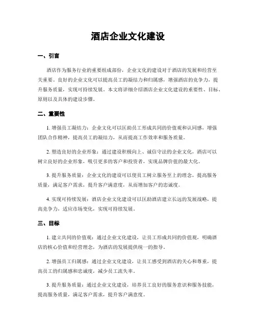 酒店企业文化建设