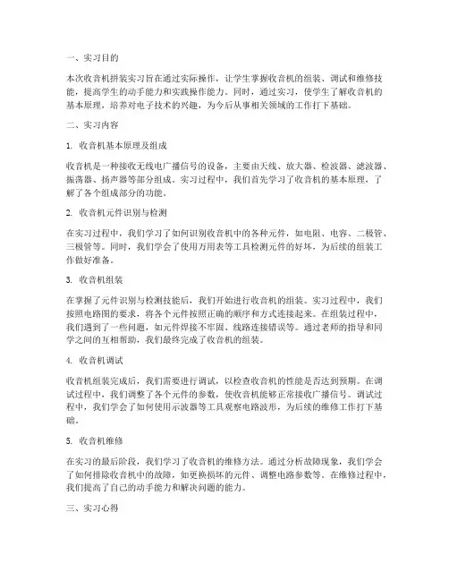 收音机拼装实习报告