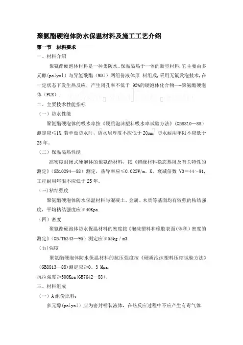 聚氨酯硬泡体防水保温材料及施工工艺