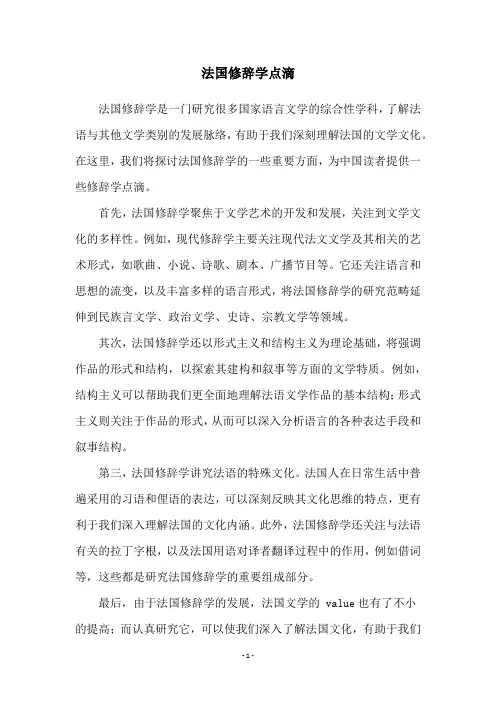 法国修辞学点滴