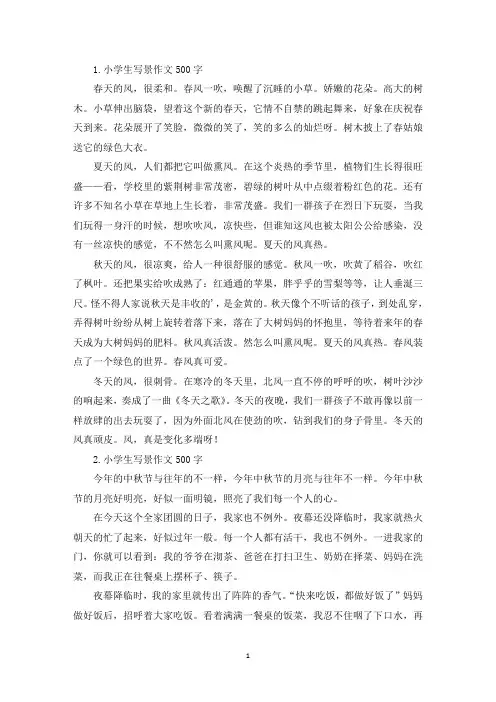 小学生写景作文500字【七篇】(精选)