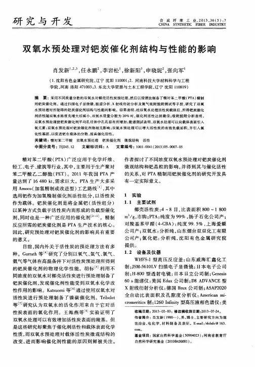 双氧水预处理对钯炭催化剂结构与性能的影响