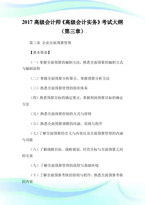 20XX高级会计师《高级会计实务》考试大纲(第三章).doc