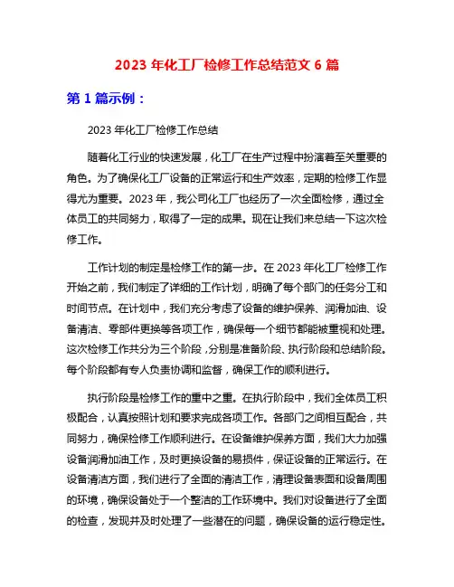 2023年化工厂检修工作总结范文6篇