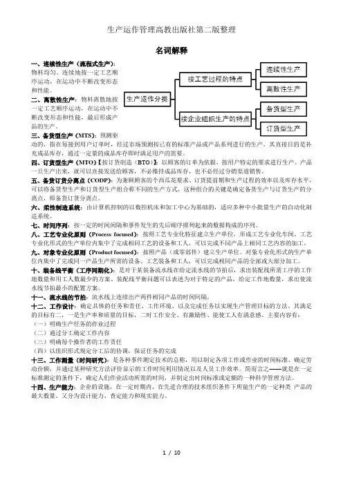 生产运作管理高教出版社第二版整理
