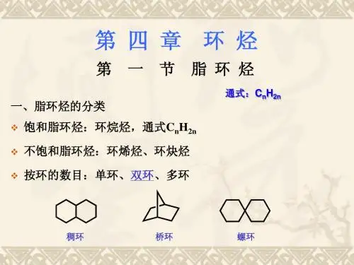 有机化学 第4章  环烃