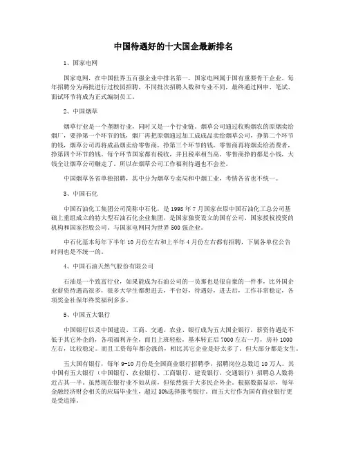 中国待遇好的十大国企最新排名