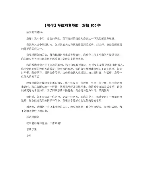 【书信】写给刘老师的一封信_500字