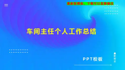 车间主任个人工作总结PPT模板下载