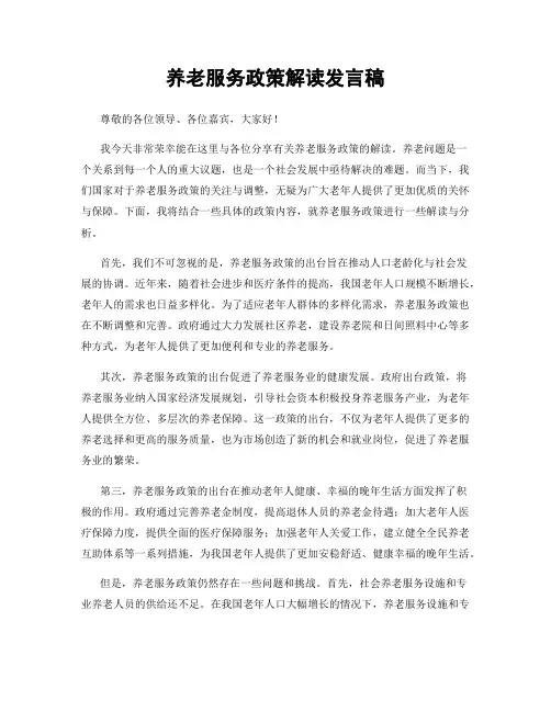 养老服务政策解读发言稿