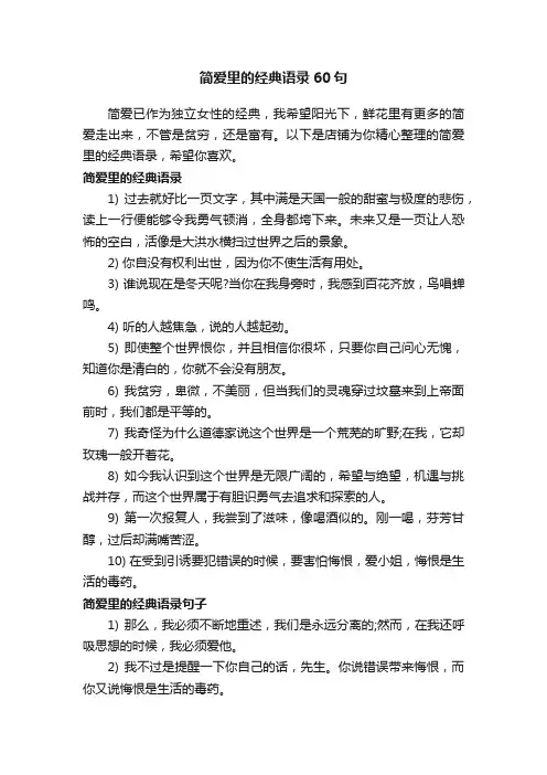 简爱里的经典语录60句
