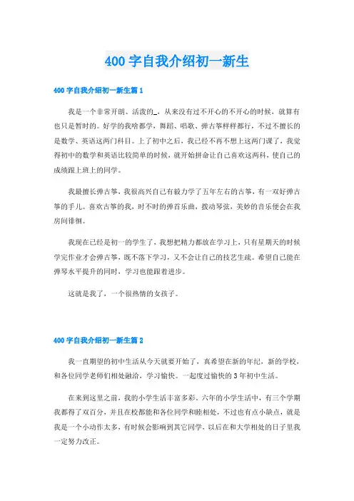 400字自我介绍初一新生