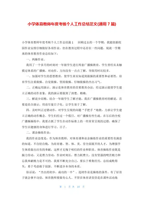 小学体育教师年度考核个人工作总结范文(通用7篇)