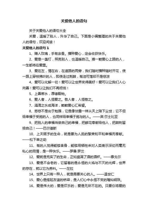 关于关爱他人的语句大全